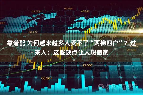 靠谱配 为何越来越多人受不了“两梯四户”？过来人：这些缺点让人想搬家