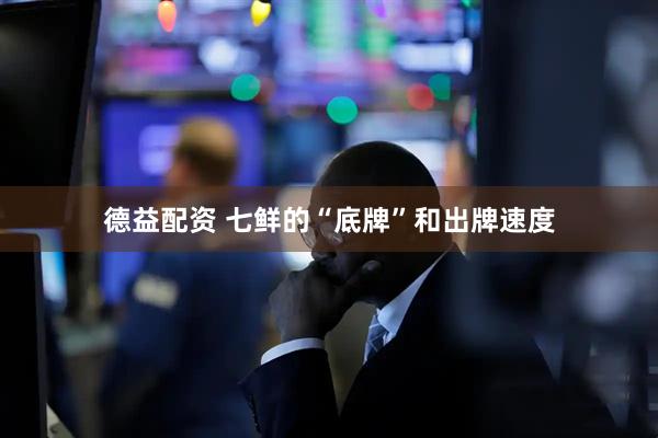 德益配资 七鲜的“底牌”和出牌速度