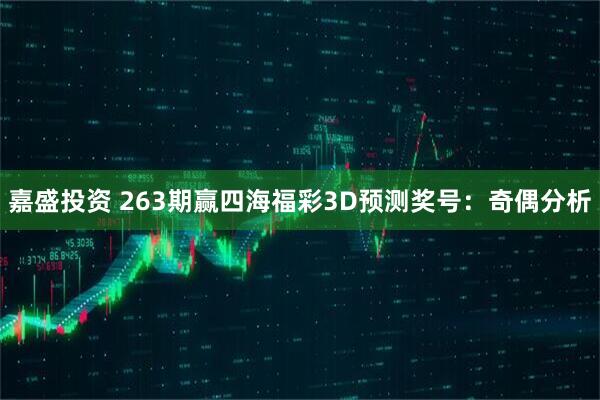 嘉盛投资 263期赢四海福彩3D预测奖号：奇偶分析
