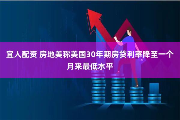 宜人配资 房地美称美国30年期房贷利率降至一个月来最低水平