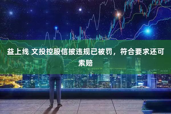 益上线 文投控股信披违规已被罚，符合要求还可索赔